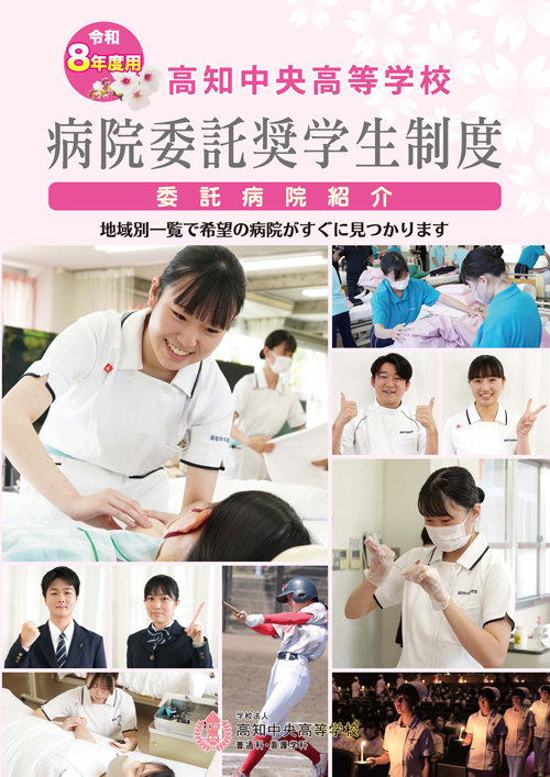 病院委託奨学生制度　パンフレット