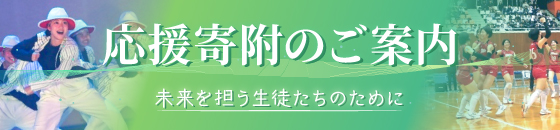 応援寄附のご案内